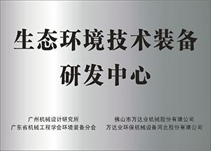 生態環境技術裝備研發中心 生態環境技術裝備研發中心