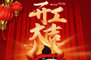 開工大吉！2021，讓我們“犇”起來！